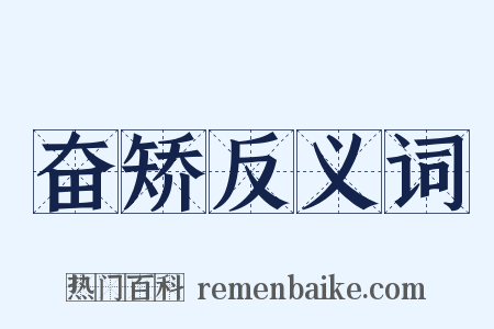奋矫反义词是什么意思的图片